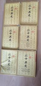 二十五史  六本合售 上海古籍出版社