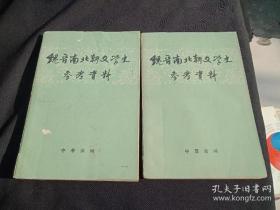 魏晋南北朝文学史参考资料 繁体字 上下 35元