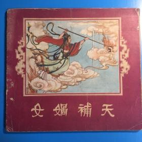 女娲补天
