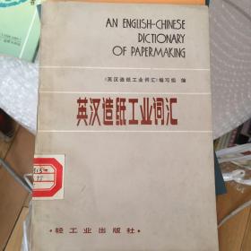 英汉造纸工业词汇