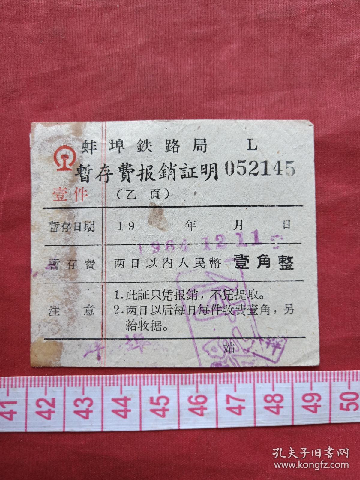 《蚌埠铁路局暂存费》报销凭证、门票、香花劵、赠送券、参观券、游览券、报销劵、入门副劵、纪念劵、观光纪念票、存根、目录一张（1964年）
