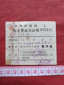 《蚌埠铁路局暂存费》报销凭证、门票、香花劵、赠送券、参观券、游览券、报销劵、入门副劵、纪念劵、观光纪念票、存根、目录一张（1964年）