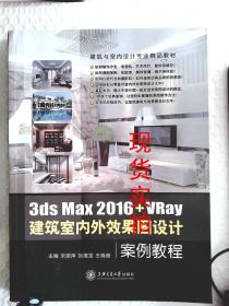 3ds Max 2016VRay 建筑室内外效果图设计案例教程 宋丽萍、刘海龙、王晓雅  主编 9787313164971