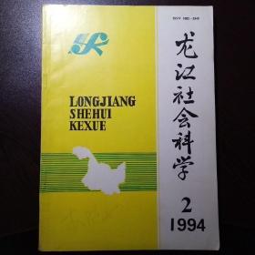 （黑）龙江社会科学 1994年第 2期