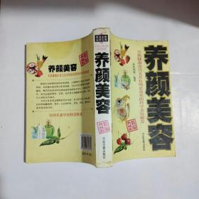 养颜美容 天然健康而且又具有明显效果的科学美容秘笈