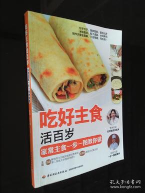 吃好主食活百岁：家常主食一步一图教你做