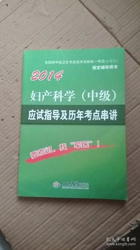 2014妇产科学（中级）应试指导及历年考点串讲