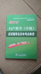 2014妇产科学（中级）应试指导及历年考点串讲