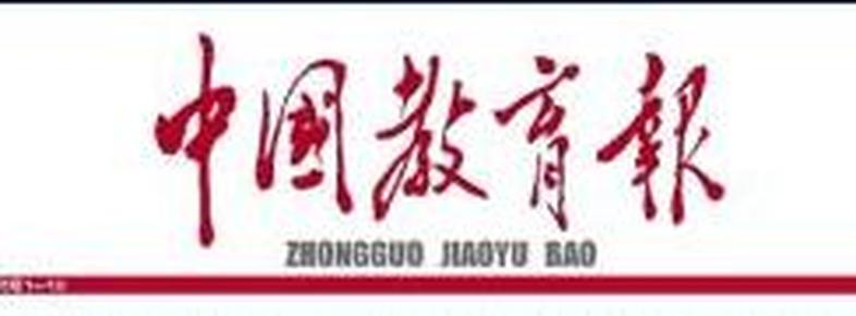 中国教育报 2019年7月2日