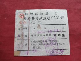 《蚌埠铁路局暂存费》报销凭证、门票、香花劵、赠送券、参观券、游览券、报销劵、入门副劵、纪念劵、观光纪念票、存根、目录一张（1964年）