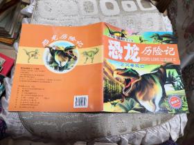 孩子最喜爱的恐龙王国.恐龙历险记（2、3、4、7、8、9，6本和售 绘本）