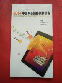 2014中国杂志媒体创新报告（未开封）