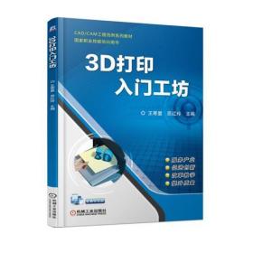 3D打印入门工坊/王寒里/机械工业出版社/2021年1月/9787111596028