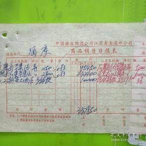 酒文化老发票：1斤熊岳红星苹果酒、潮安大曲酒、黑龙江山楂酒、酒优待款【酒库】