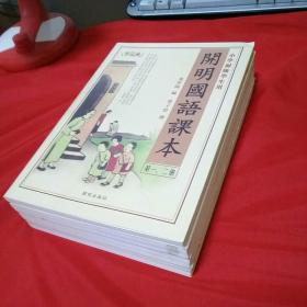 开明国语课本 (第1.2.3.4.5.6.7.8册，繁简体对照手册共五本)