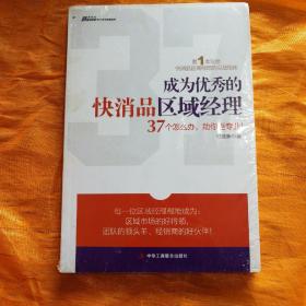 成为优秀的快消品区域经理：第1本快消品区域经理的实战操盘宝典！一本将案例和理论体系相结合的区域市场实战指南。