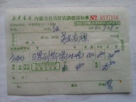 特色票据295（书票）--1970年新华书店内蒙古自治区店调拨通知单（马恩列斯像）