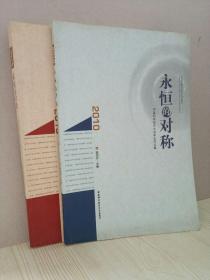 永恒的对称 : 中国科学技术大学学生习作集、作品
集