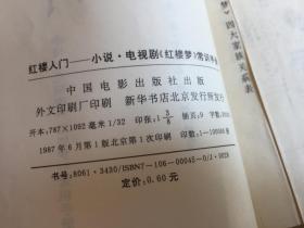 红楼入门：小说.电视剧《红楼梦》常识手册