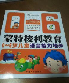 0-6岁儿童智力开发-蒙特梭利教育：0－6岁儿童智力开发