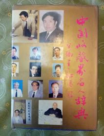 中国收藏界名人辞典