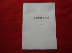 【复印件】通背绝路逢生法（又称：败中胜法）【武学资料】