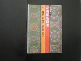 故宫法书选7  宋四家墨碛选  苏试·黄庭坚·蔡襄·米芾  日本二玄社