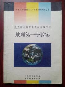 初中地理教案，第一，二，三册，共3本，初中地理 1993-1994年第1版，初中地理教师