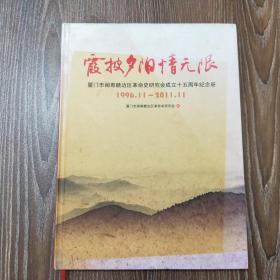 霞披夕阳情无限 厦门市闽越赣边区革命史研究会成立十五周年纪念册 1996.11—2011.11