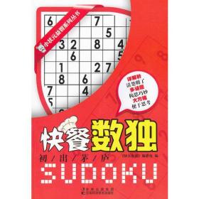 快餐数独.初出茅庐