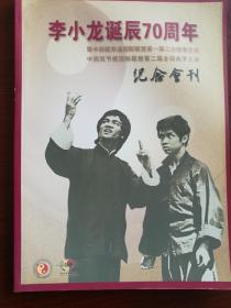 李小龙诞辰70周年纪念会刊