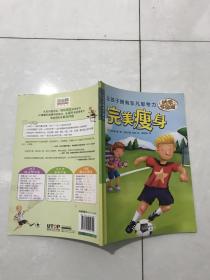 让孩子拥有非凡思考力·完美瘦身