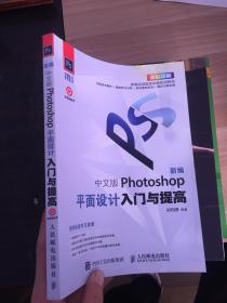 新编 中文版Photoshop平面设计入门与提高