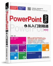 PowerPoint  2016从入门到精通（第2版）