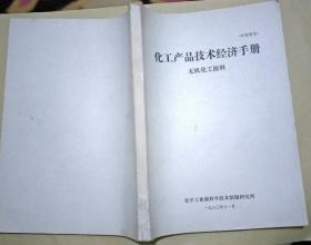 化工产品技术经济手册 无机化工原料