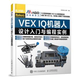 VEX IQ机器人设计入门与编程实例、