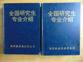 全国研究生专业介绍（上下全）=国家教委高校学生司-1990年-16开硬精装