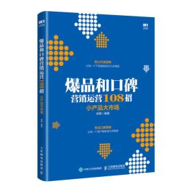 爆品和口碑营销运营实战108招小产品大市场