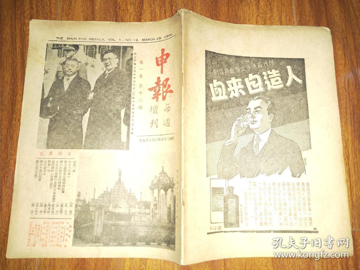 申报 每周增刊 第一卷第十二期 民国25年出版