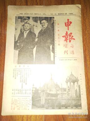 申报 每周增刊 第一卷第十二期 民国25年出版