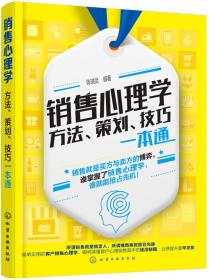 销售心理学：方法、策划、技巧一本通