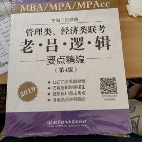 管理类、经济类联考老吕逻辑要点精编（MBA\MPA\MPAcc 第4版 2019）