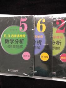 现货正版Ь.П.吉米多维奇数学分析习题集题解2.5.6共三本 (第四版)  未拆封