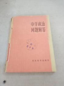 中學(xué)政治問題解答
