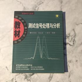 仪器科学与技术国防科工委“十五”规划教材：测试信号处理与分析
