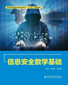 信息安全数学基础 常相茂 西安电子科技大学出版社 9787560652085