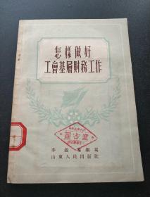 少见珍贵馆藏样本书——(山东人民出版社样本)：《怎样做好工会基层财务工作》(书章:中共山东省委办公厅秘书处图书室)——更多藏品请进店选择