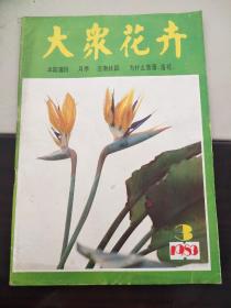 大众花卉 1983/3