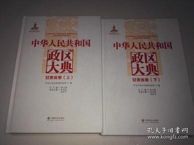 中华人民共和国政区大典（甘肃省卷  上下册）【精装 全新】