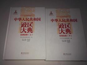 中华人民共和国政区大典（甘肃省卷  上下册）【精装 全新】